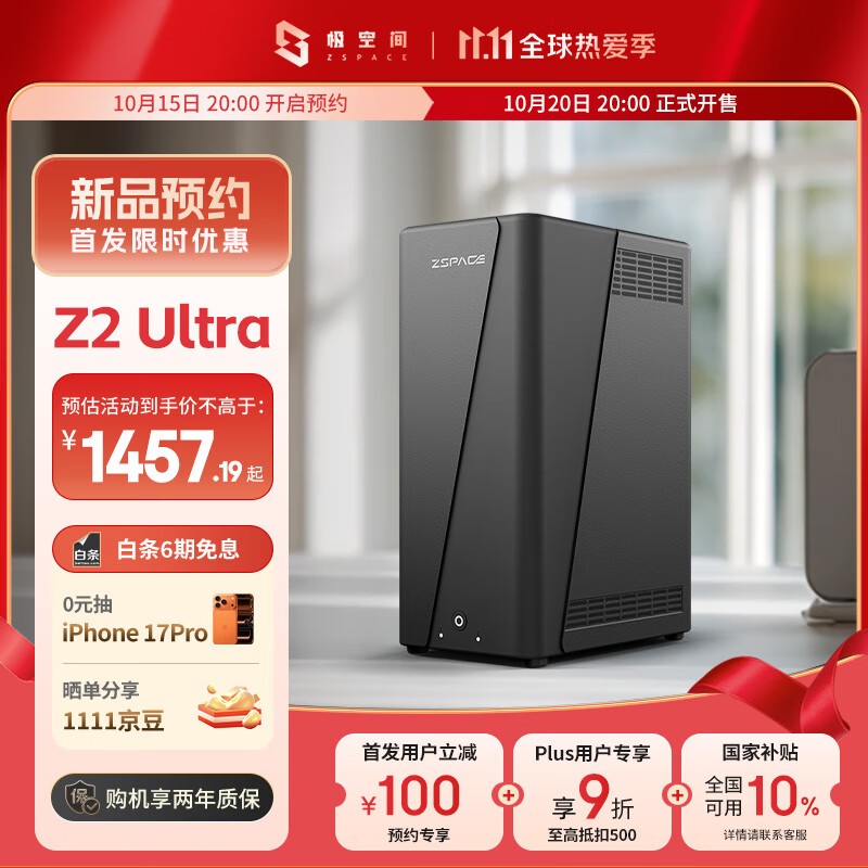 极空间Z2 Ultra NAS首发钜惠