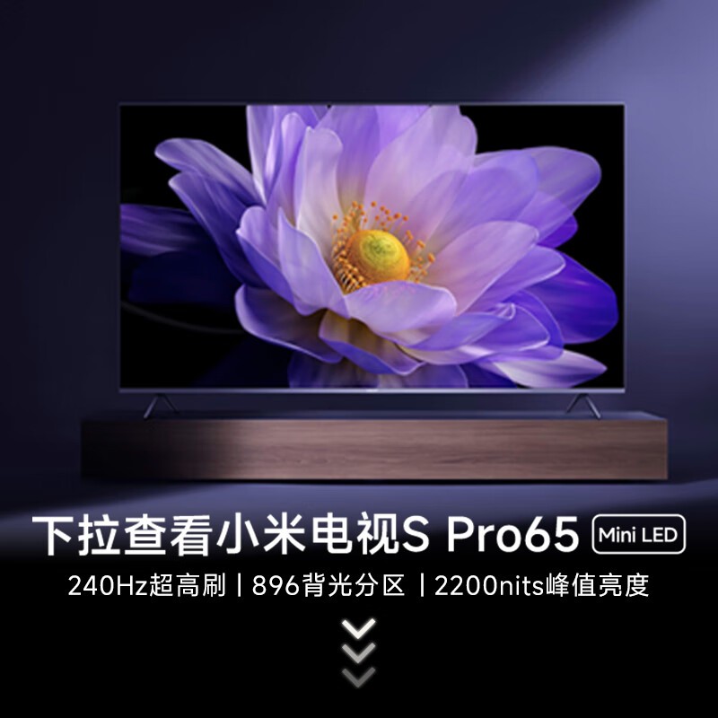 小米S65 MiniLED电视大促