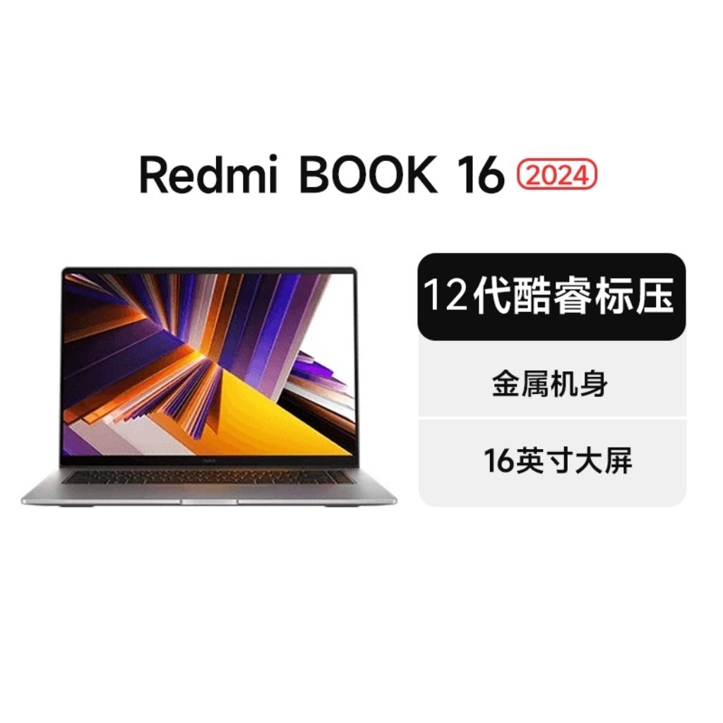 小米 Xiaomi 笔记本REDMI Book 14 焕新版（i5-12450H、16GB、512GB、政府补贴价）