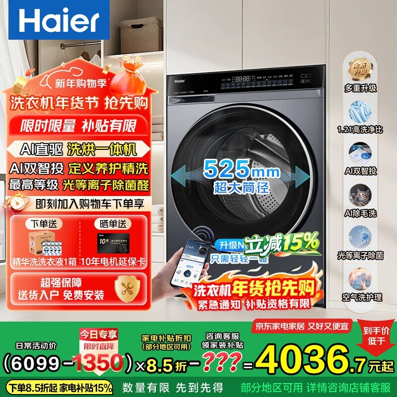 海尔云溪4.0洗烘一体机直降补贴低至3986.65