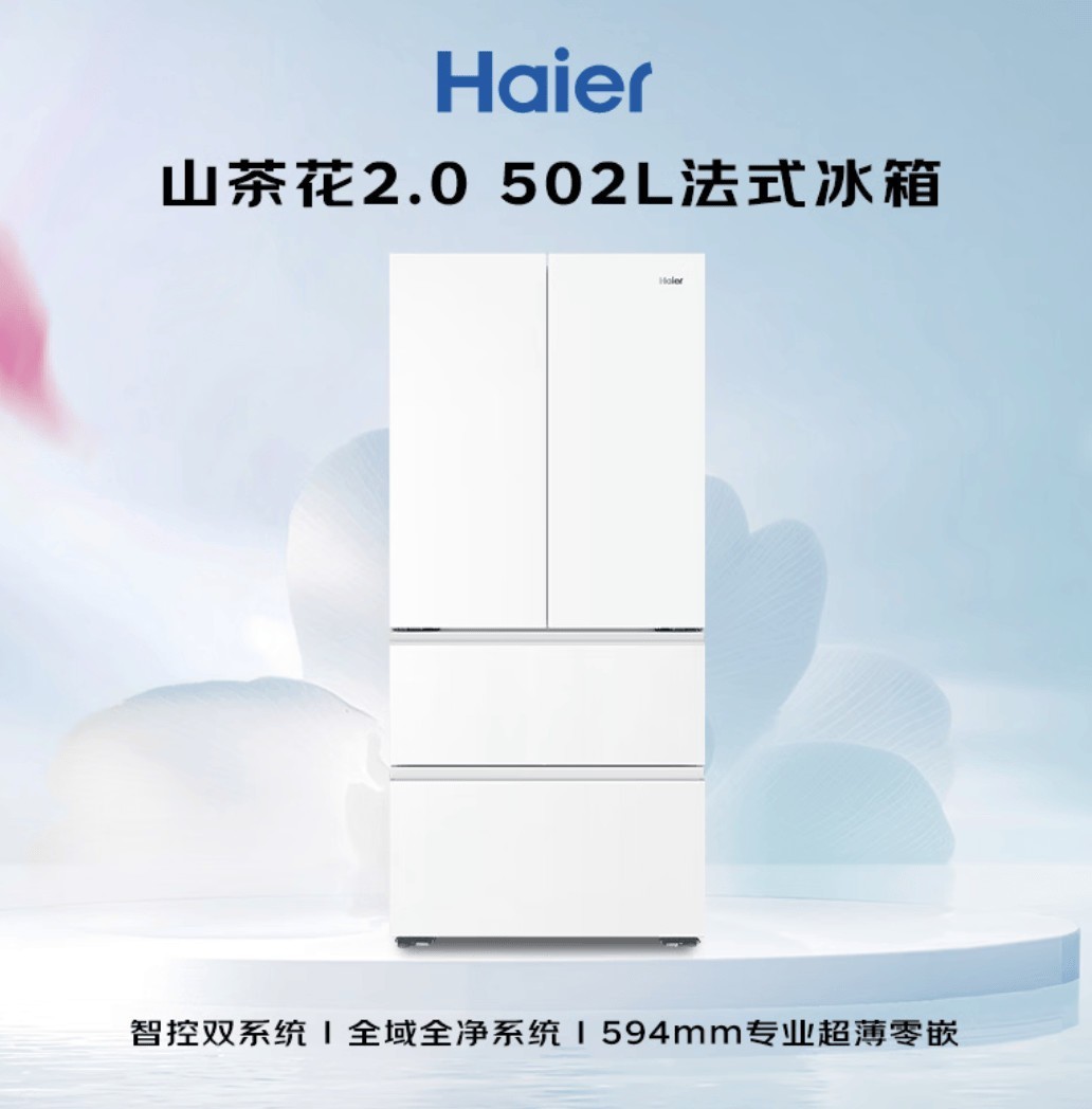 2026冰箱推荐：热门好物海尔山茶花502放心入手