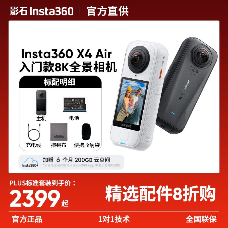 影石X4 Air全景运动相机限时特惠