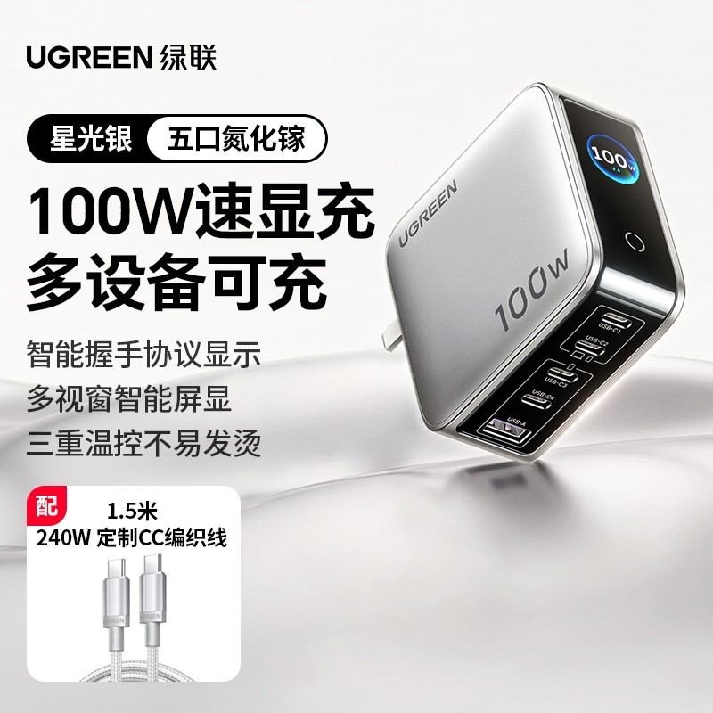 绿联 速显充100w氮化镓充电器头PD快充头适用iPhone17小米华为macbook笔记本电脑手机平板多口Type-C快充插头