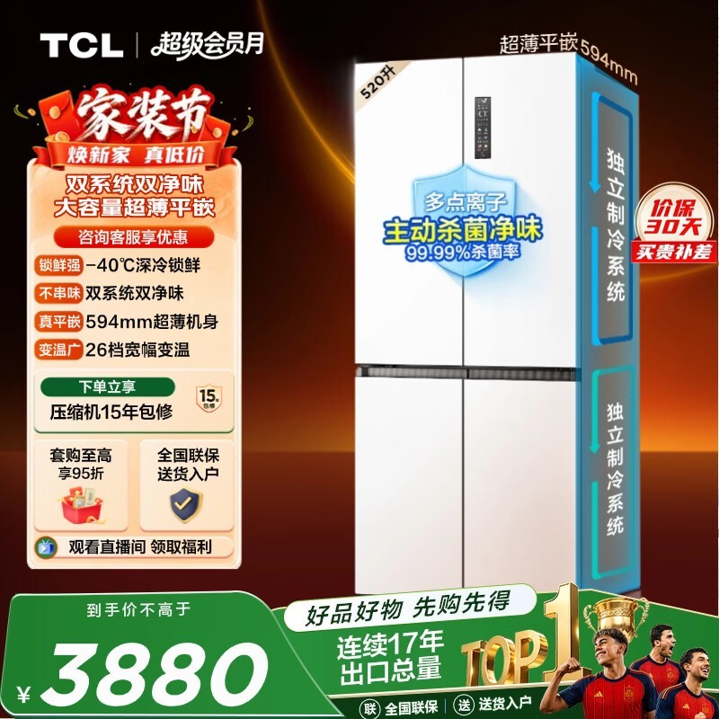 TCL520L十字四开门双系统双净味594mm超薄零嵌深冷速冻家用冰箱风冷一级能效R520T15-UQS国家补贴
