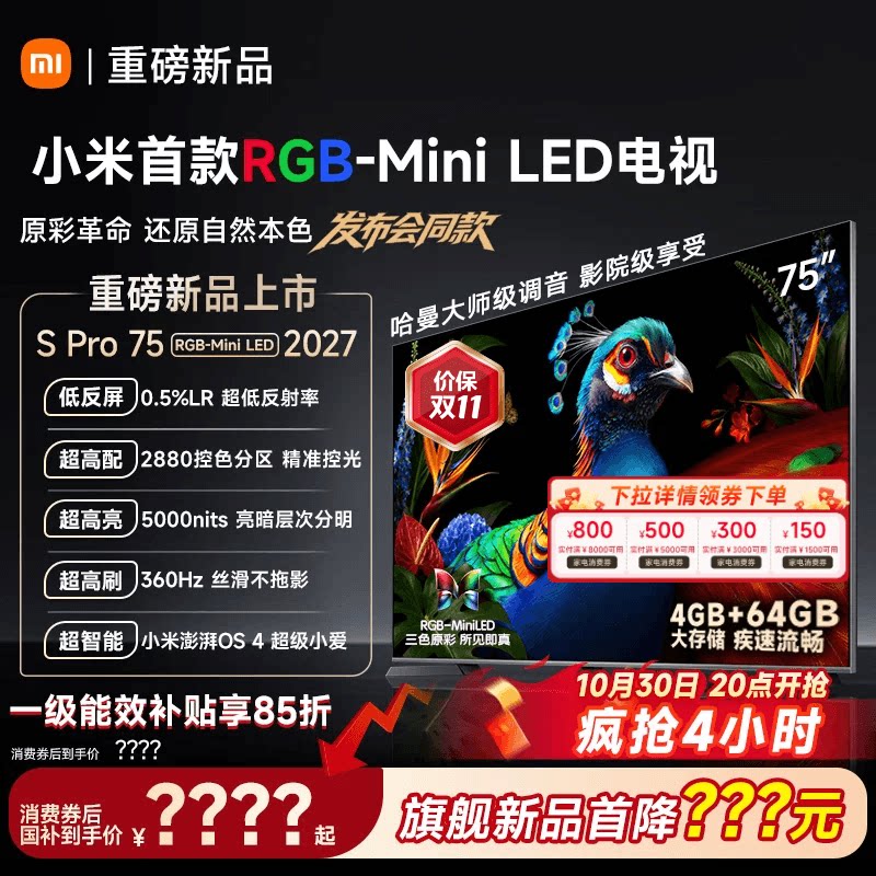 小米 电视机S Pro RGB-MiniLED 75英寸2027新款