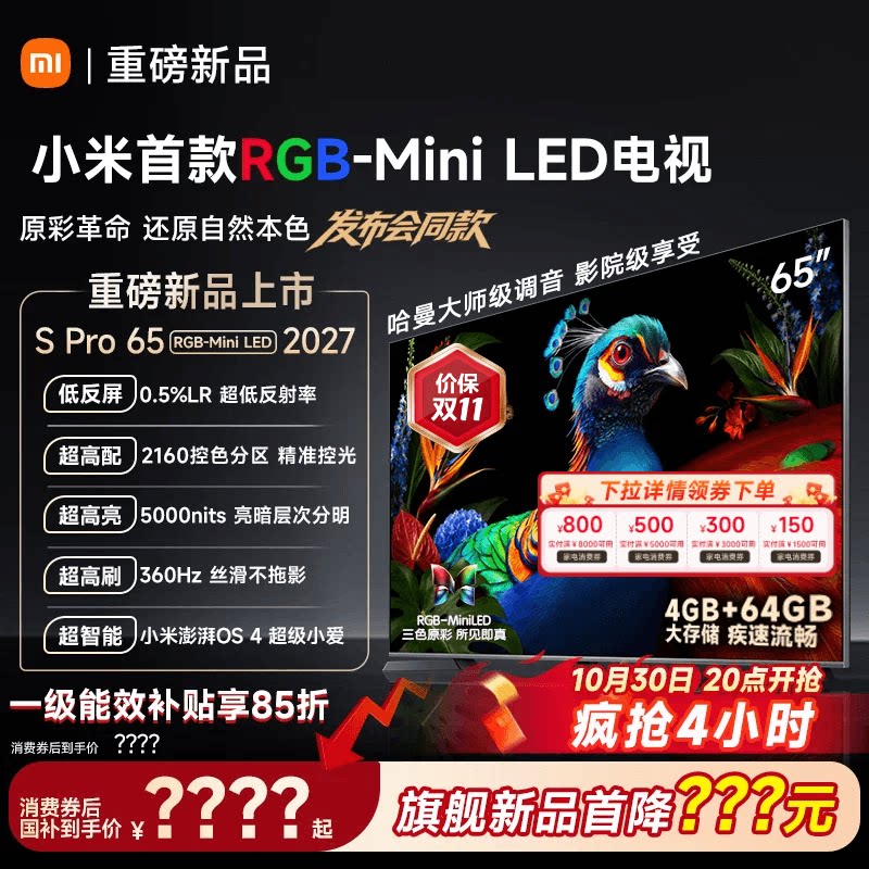 小米 电视机S Pro RGB-MiniLED 65英寸2027新款