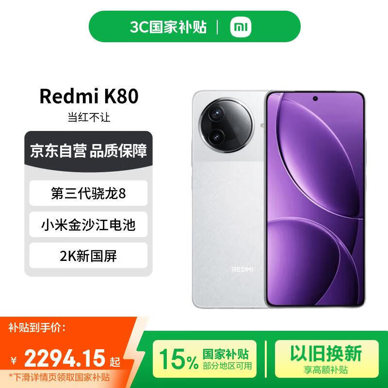 红米K80 5G手机限时特惠,2112元起