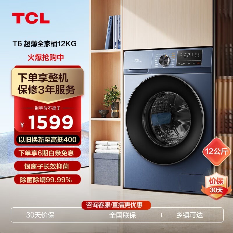 TCL T6系列滚筒洗衣机12KG大容量变频电机智能洗护