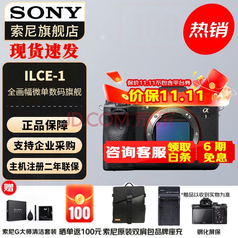 索尼（SONY）ILCE-1/A1 全画幅微单旗舰专业级微单相机 打鸟相机 单机身【赠索尼双肩包+座充】 官方标配