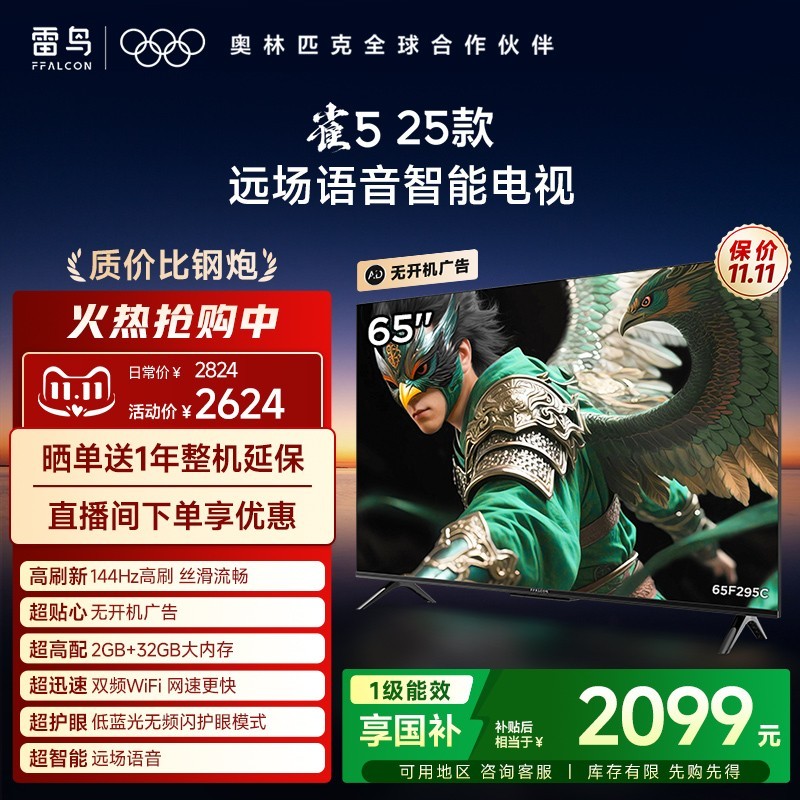 TCL 雷鸟雀5 25款65英寸超高清144Hz高刷平板电视机补贴75