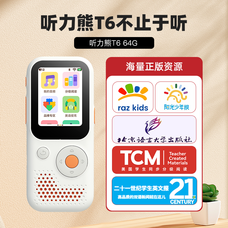 听力熊 T6/T6LINE联名AI智能听力学习机