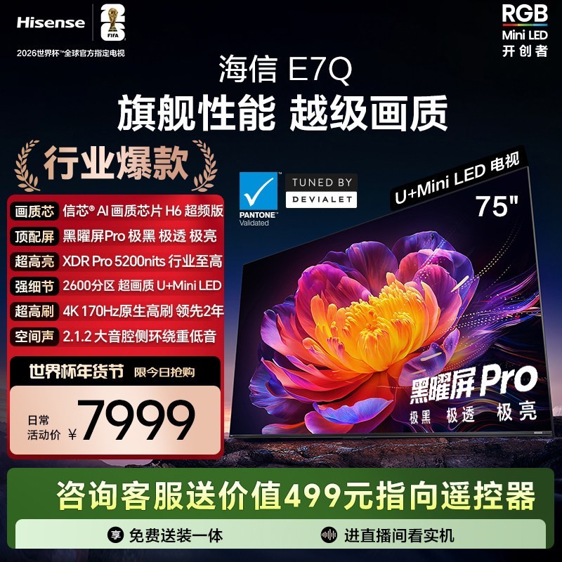 海信 75E7Q 液晶电视 75英寸 4K