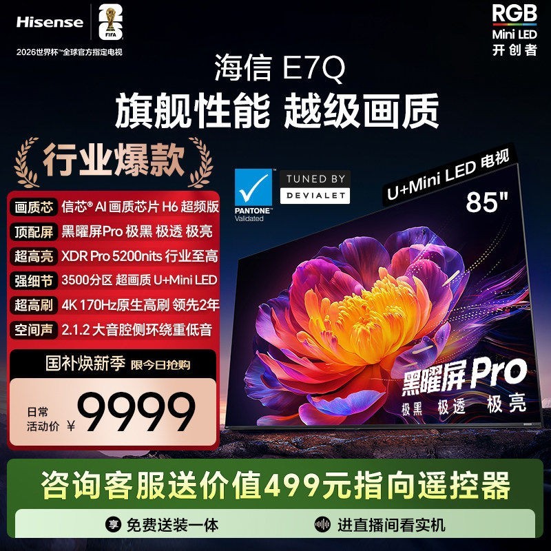 海信 85E7Q 液晶电视 85英寸 4K