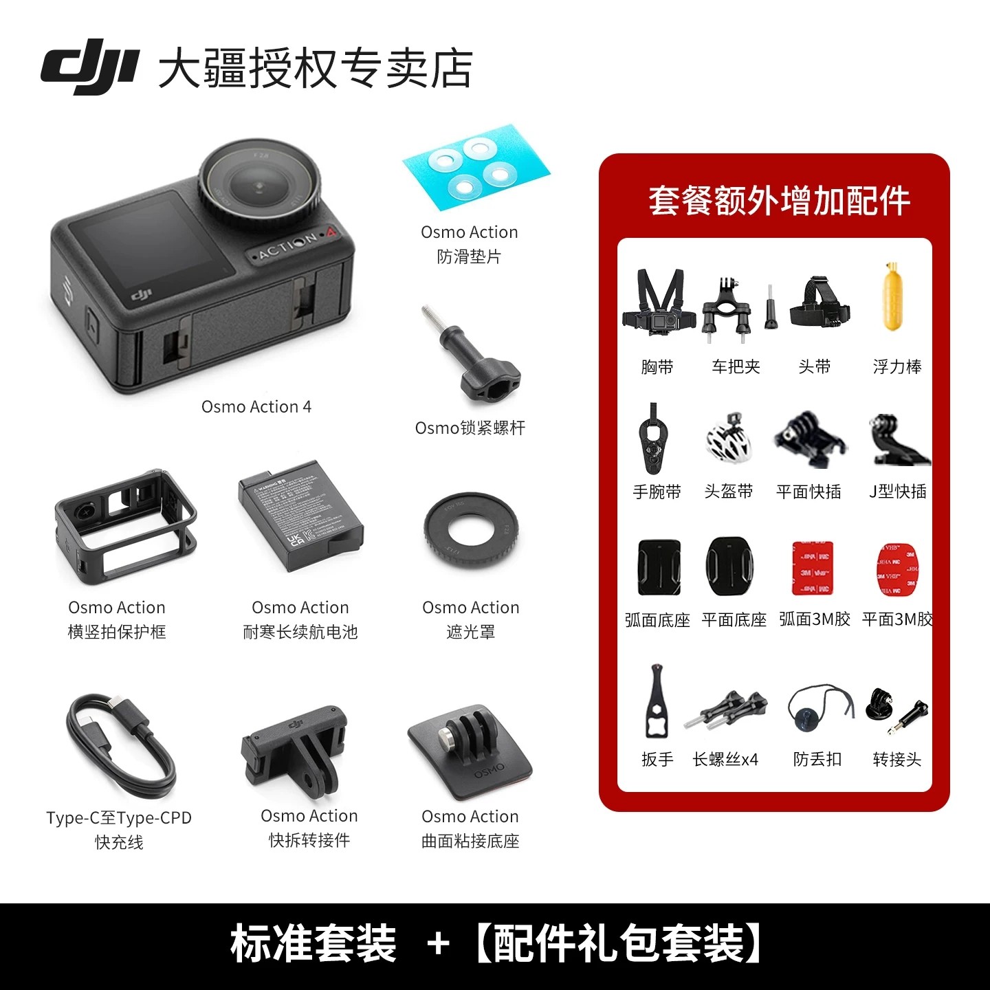 大疆 Osmo Action 4 运动相机 标准套装+配件礼包