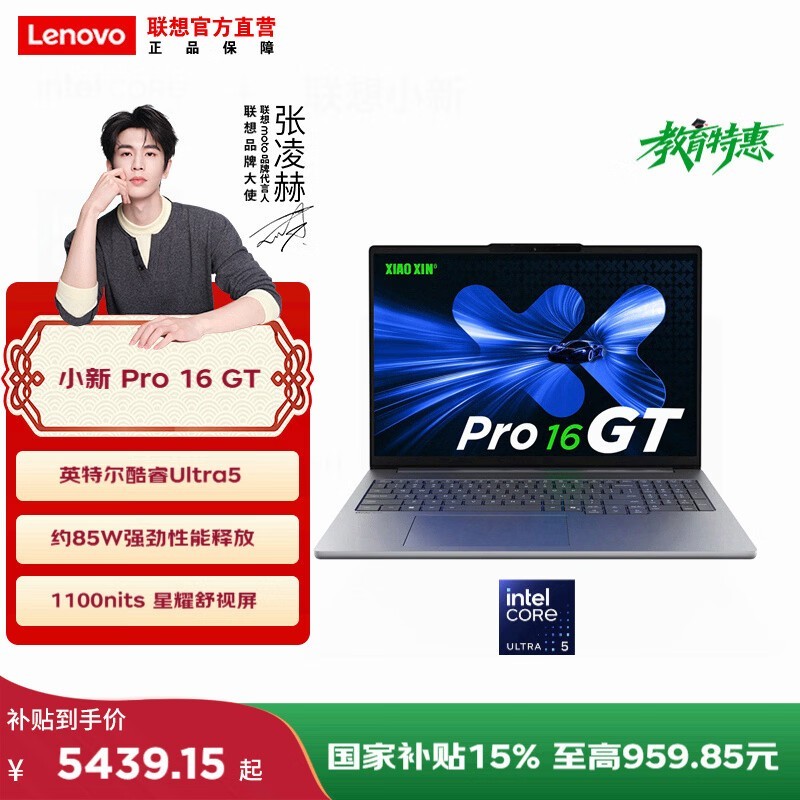 联想小新Pro 16GT AI元启版低至5439元