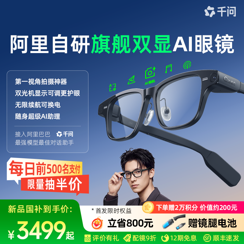 千问 AI眼镜S1智能眼镜千问大模型运动相机高清拍摄导航翻译提词阿里夸克眼镜