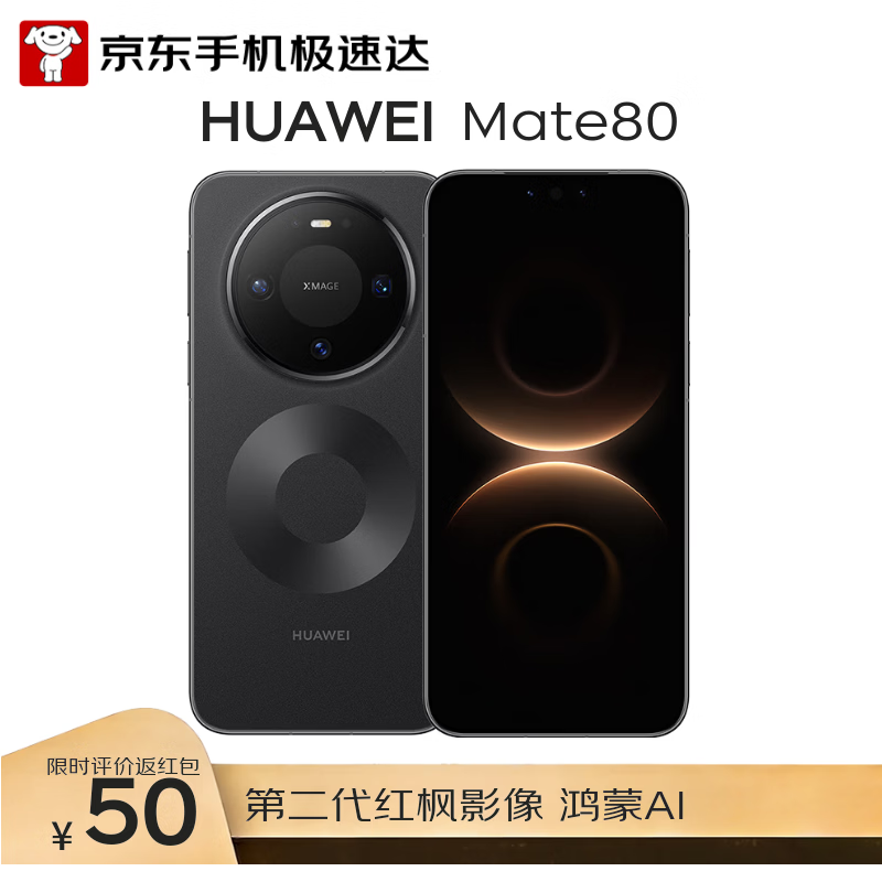 华为Mate 80曜石黑限时特惠