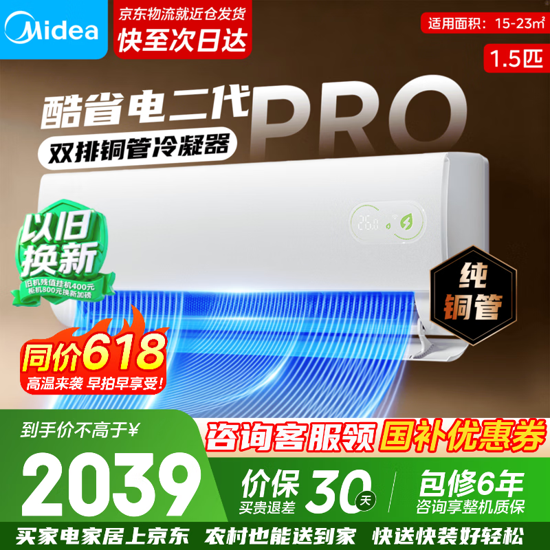 美的1.5匹酷省电2代Pro空调大促