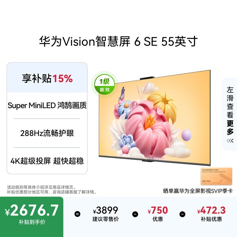 华为 Vision智慧屏 6 SE 55英寸