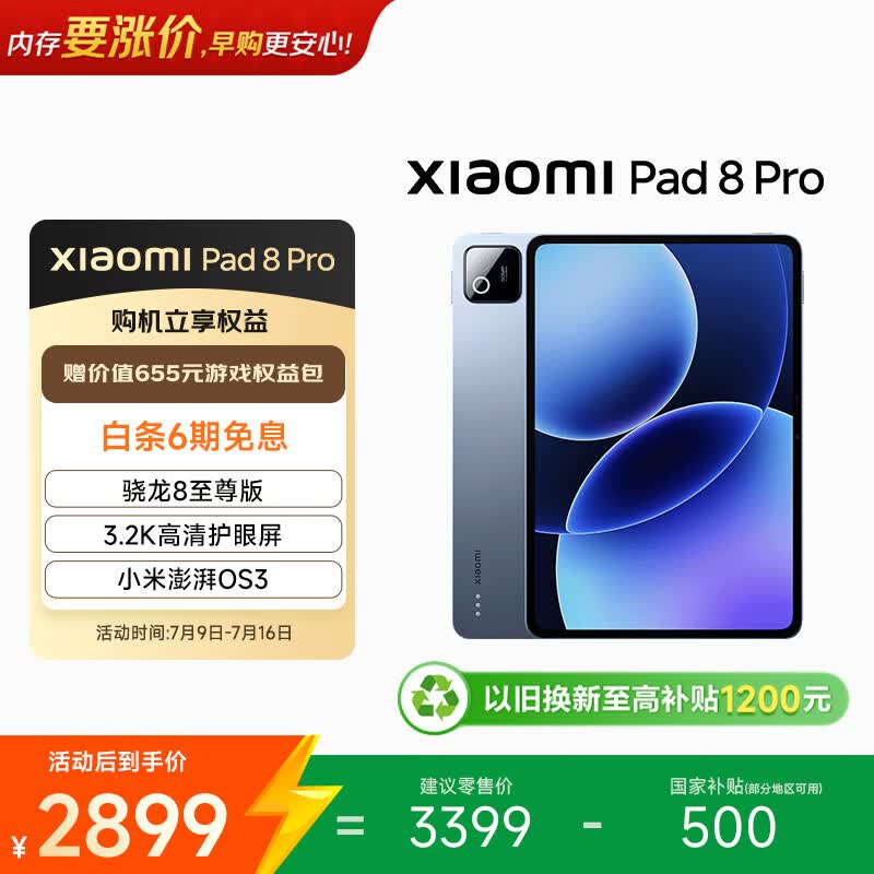 小米 Pad 8 Pro(8GB/256GB)