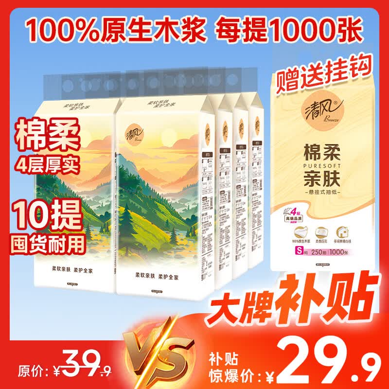 超值!清风悬挂式抽纸整箱10提仅29.9元