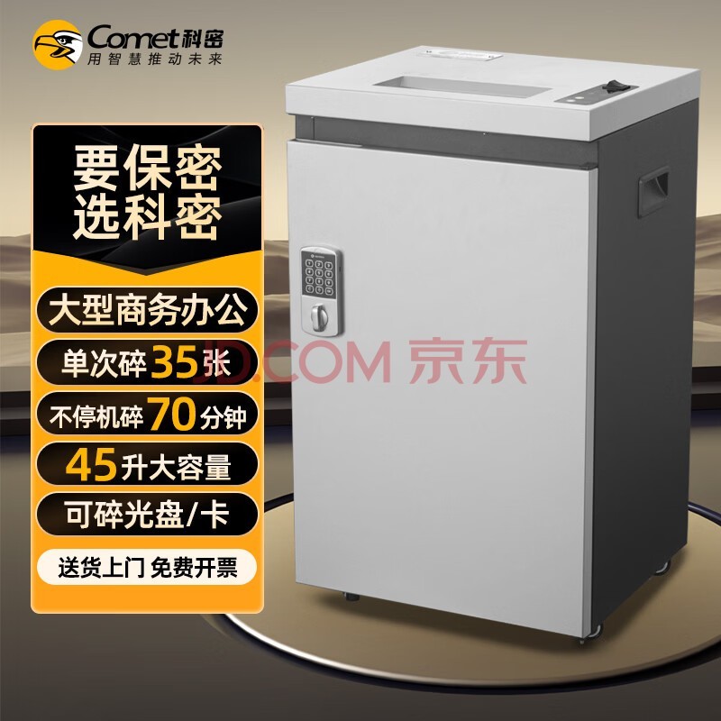科密 碎纸机 35张/次 中大型连续碎 大容量 大吞吐（70分钟 45L 密码锁 碎光盘 卡）G-3350