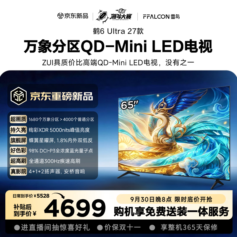 雷鸟鹤6 Ultra 65英寸电视限时特惠