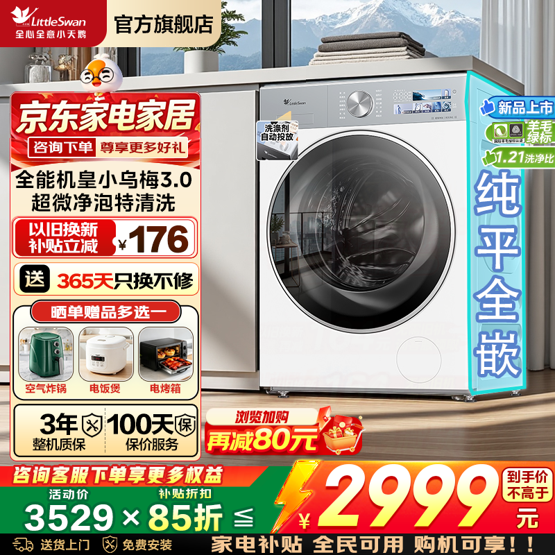 小天鹅小乌梅3.0滚筒洗衣机限时特惠