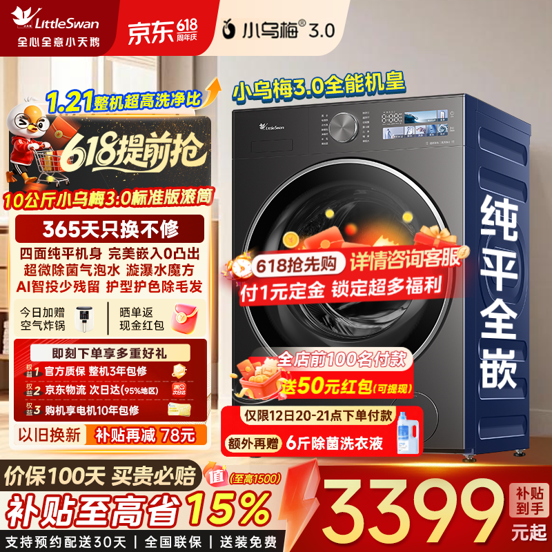 小天鹅小乌梅3.0洗烘一体到手2286元