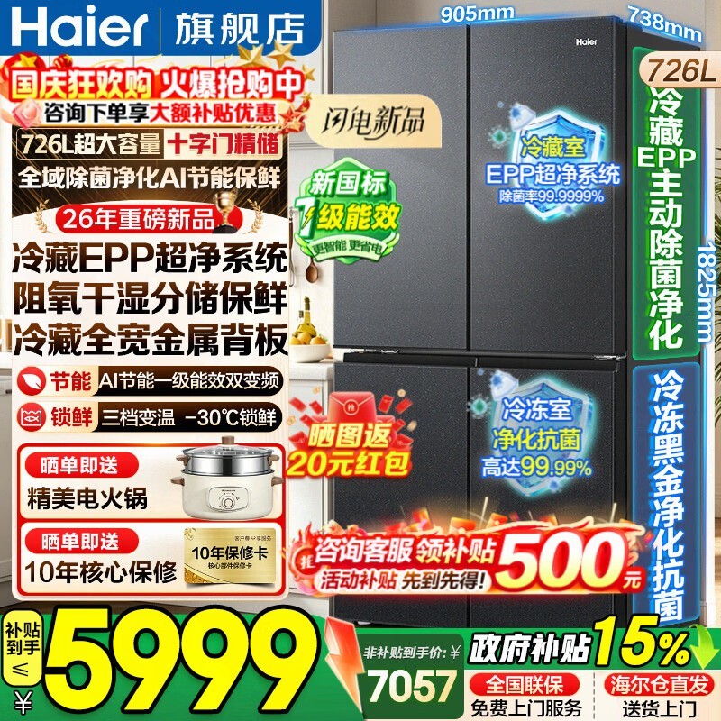 海尔巨能囤726L冰箱 史低到手5483