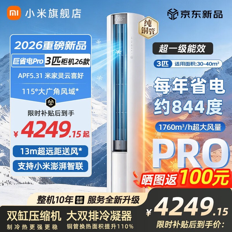 小米巨省电Pro空调大3匹限时特惠