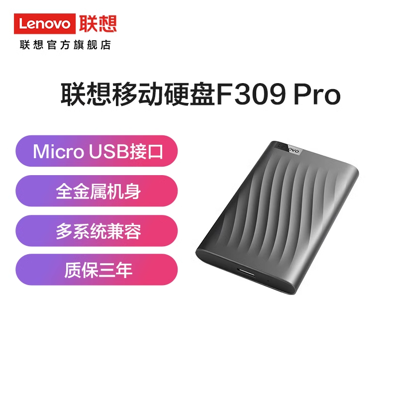 联想Lenovo F308移动硬盘天猫优惠价359元