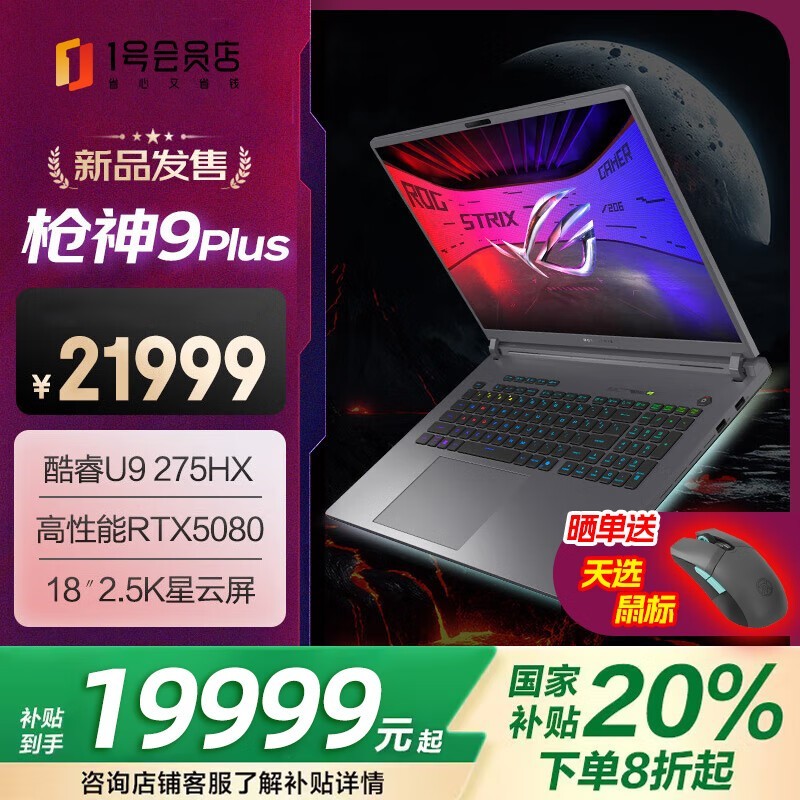 ROG枪神9 Plus游戏本钜惠,20%补贴后仅19999元!