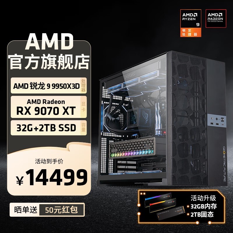 AMD锐龙R9 9950X3D主机京东促销仅需14499元