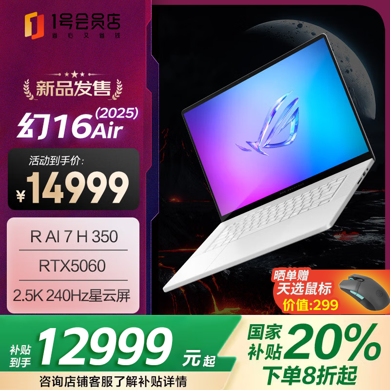 ROG幻16 Air 2025款游戏本限时特惠