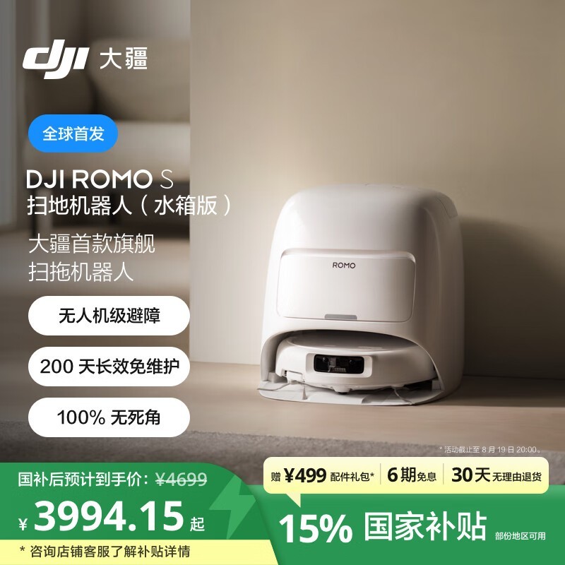 大疆DJI ROMO S水箱版扫地机优惠价3689元
