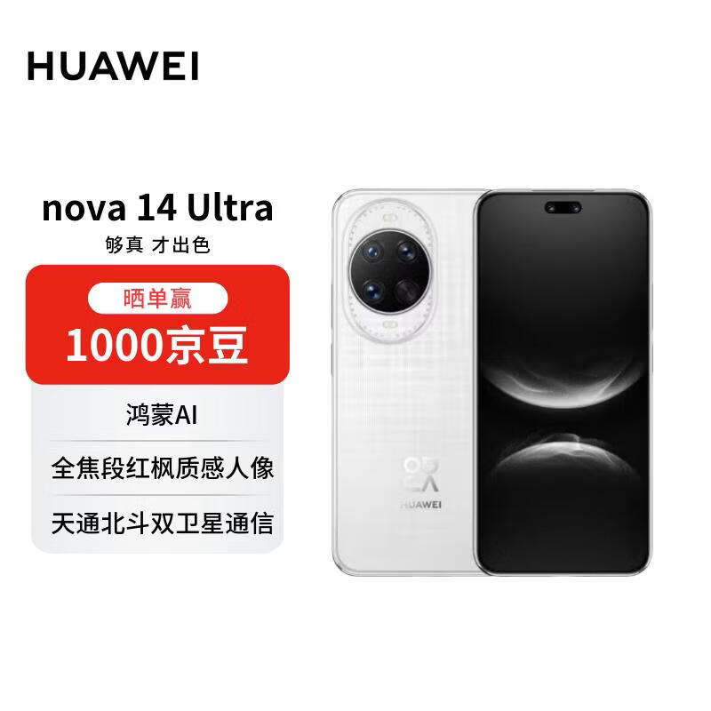 华为 nova 14 Ultra 512GB 浮光白款大促