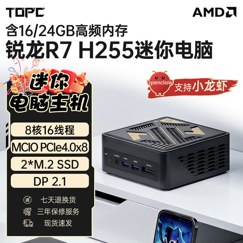 TOPC锐龙R7 H255迷你主机直降300元