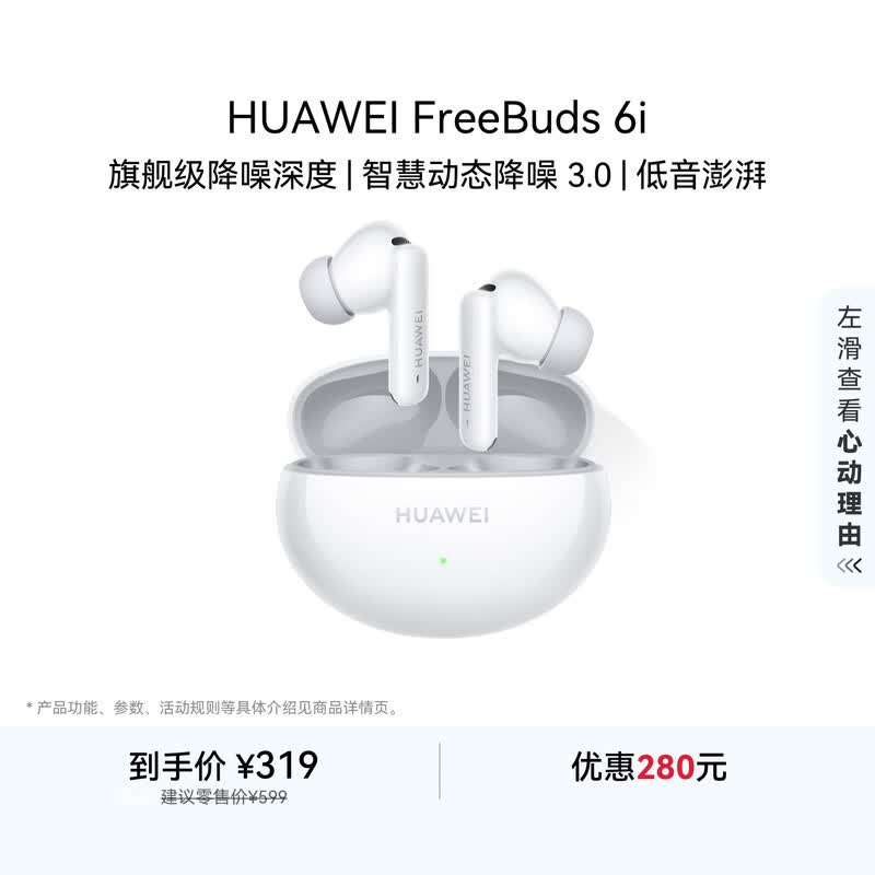 华为 FreeBuds 6i
