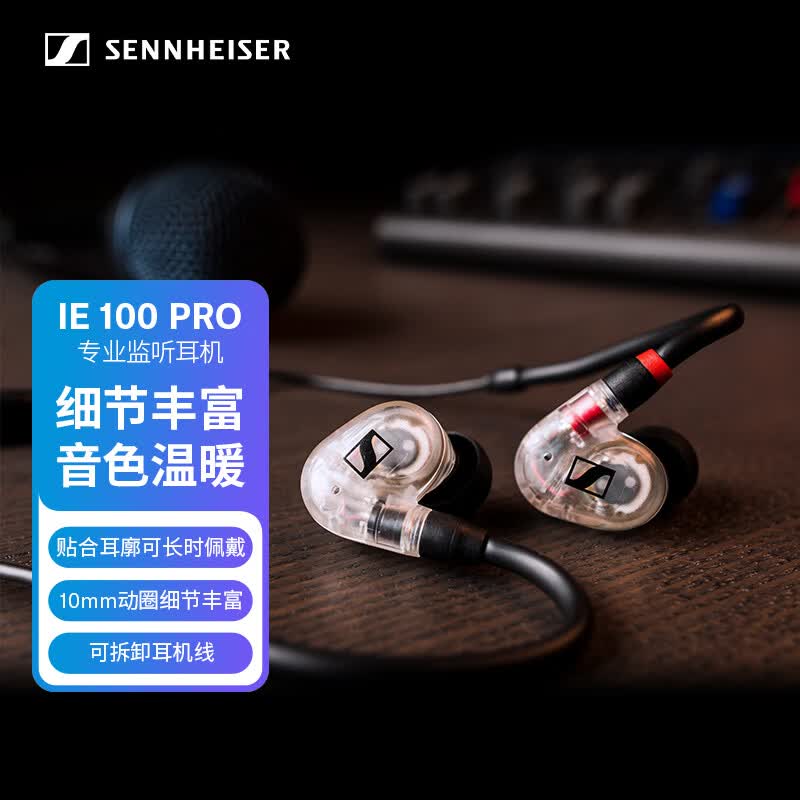 森海塞尔 IE100PRO