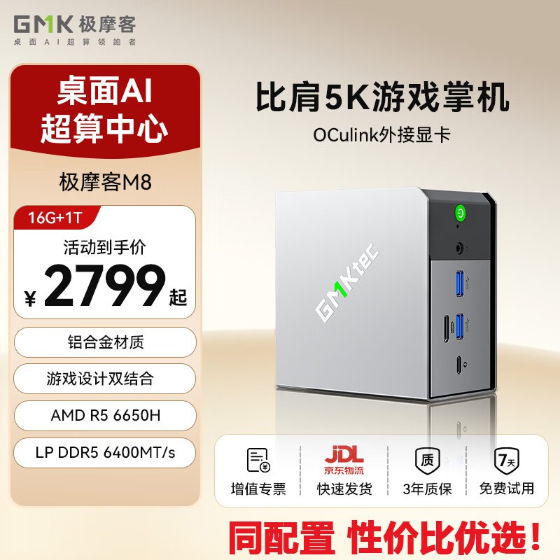 极摩客M8迷你主机2799元