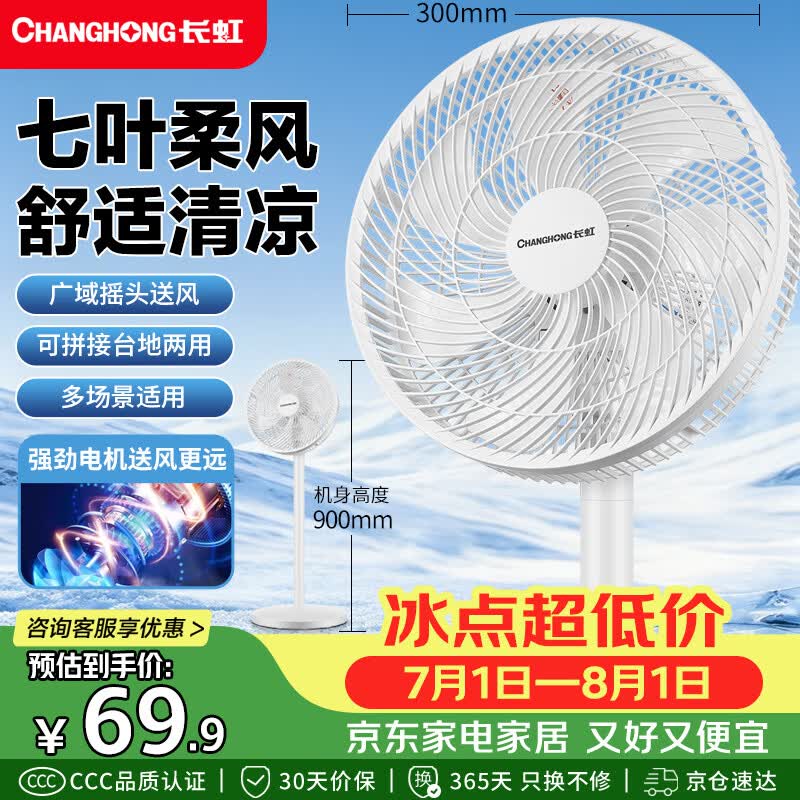长虹 FS - LJ301 电扇促,低至 67.8 元