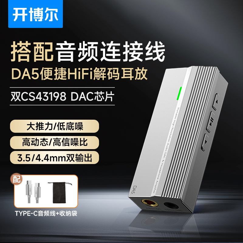 开博尔 DA5小尾巴hifi解码耳放一体机双dac发烧便携音乐手机解码器