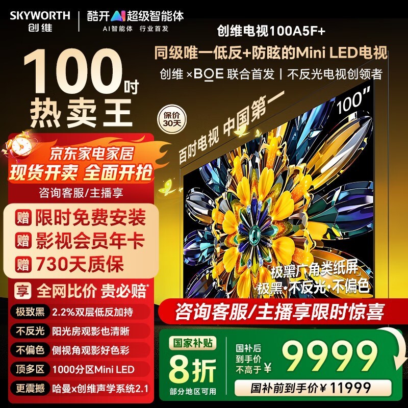 创维黑骑士100A5F电视6799元