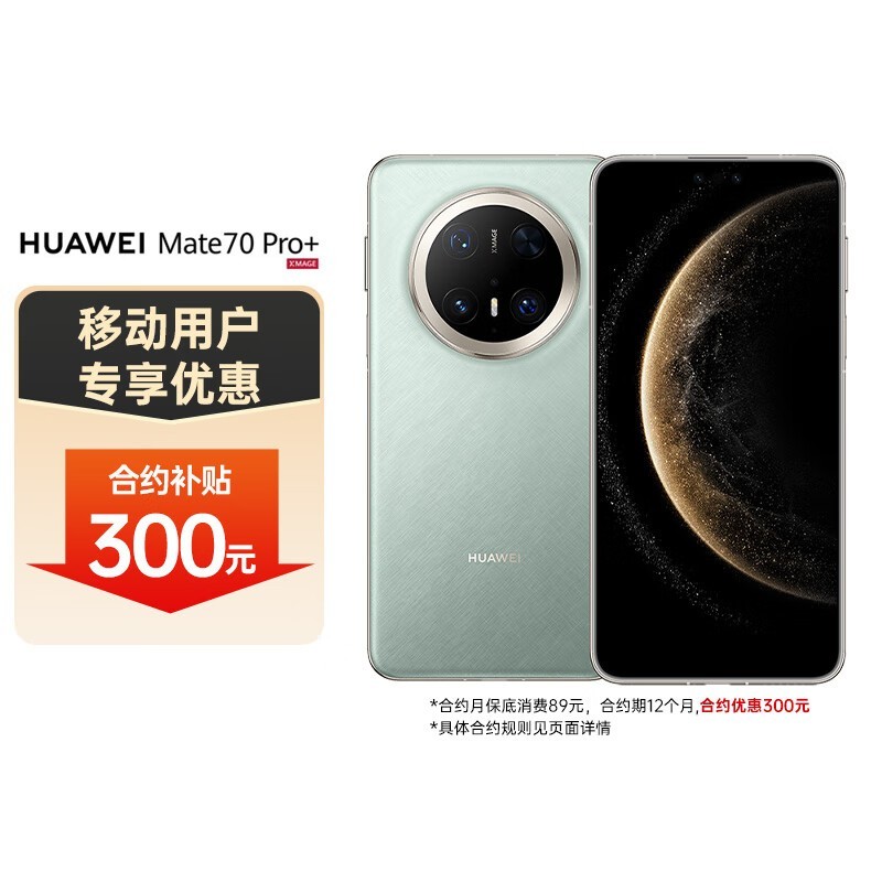 华为Mate70 Pro+飞天青版限时特惠7379元
