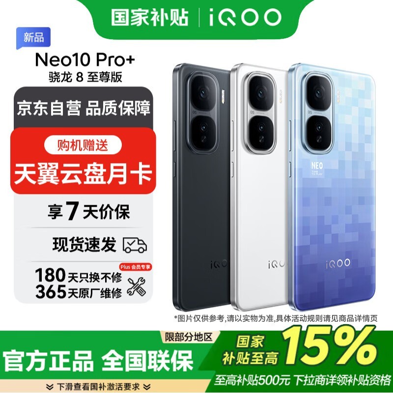 iQOO Neo10 Pro+ 16GB+512GB 驰光白电竞手机限时特惠