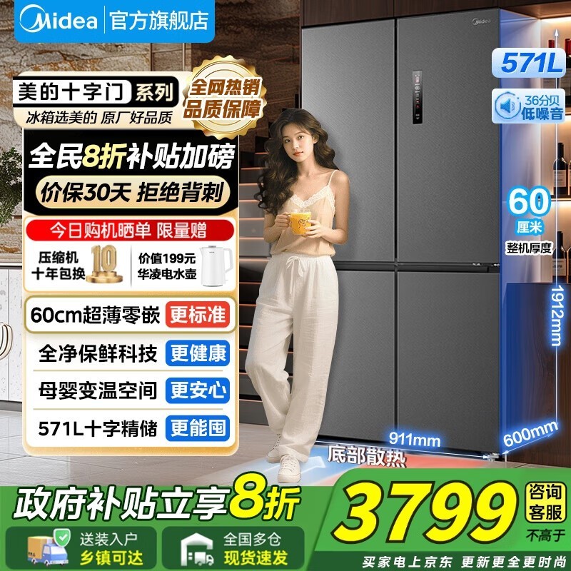 美的571冰箱京东特惠,到手仅3783元
