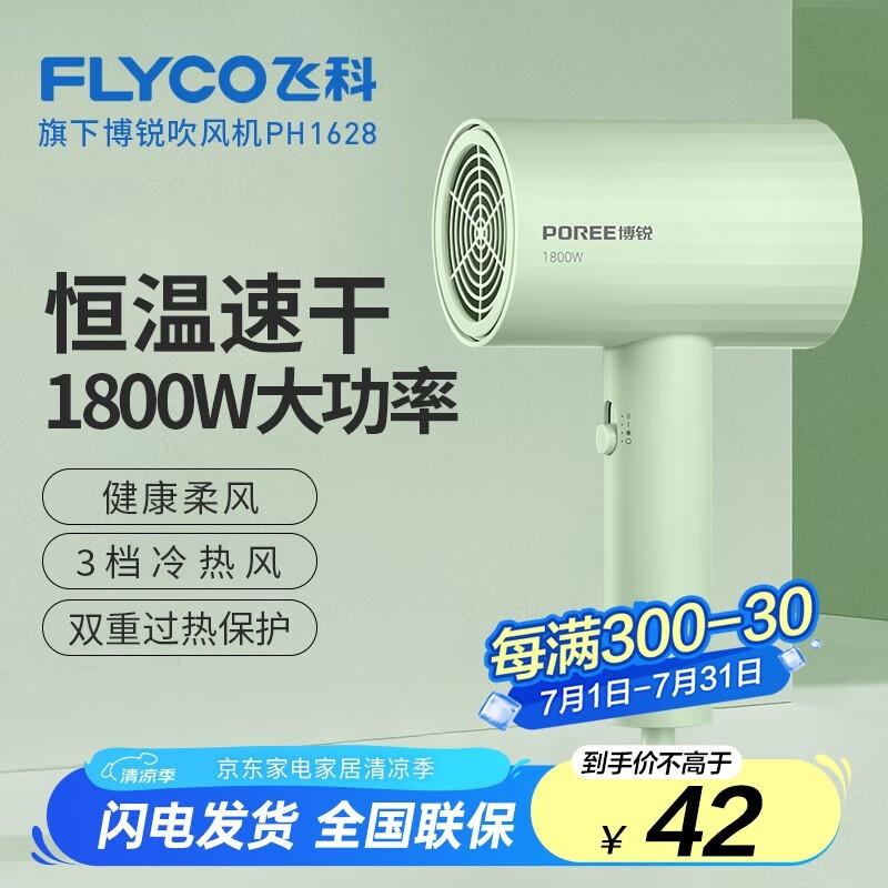飞科博锐吹风机京东特惠低至30.9元
