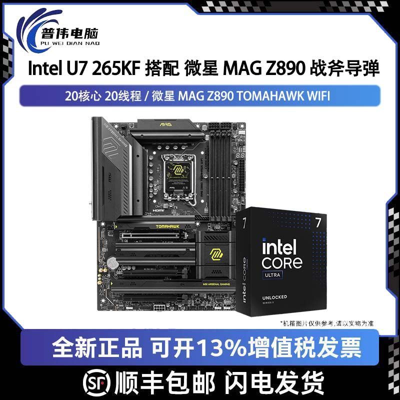 intel 英特尔 Ultra 7 265KF 盒装搭配 微星 MAG Z890 TOMAHAWK WIFI