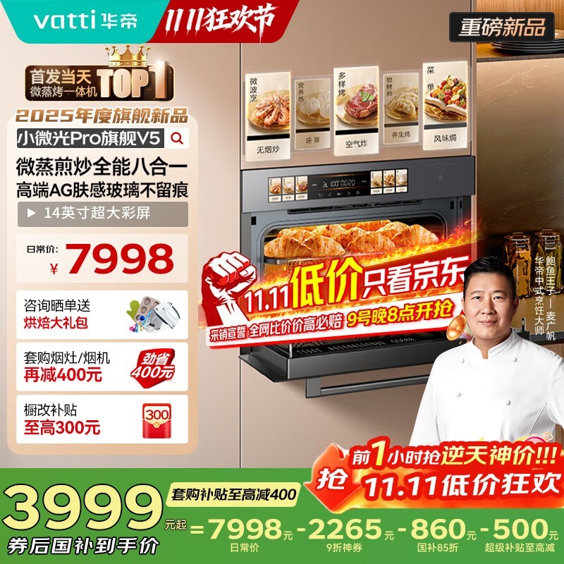 华帝i31110 V5 pro蒸烤箱预售价低至3999元